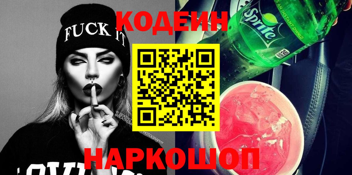 Кодеин напиток Lean (лин) Пугачёв